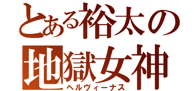 とある裕太の地獄女神（ヘルヴィーナス）