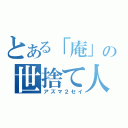 とある「庵」の世捨て人（アズマ２セイ）