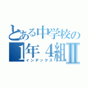 とある中学校の１年４組Ⅱ（インデックス）