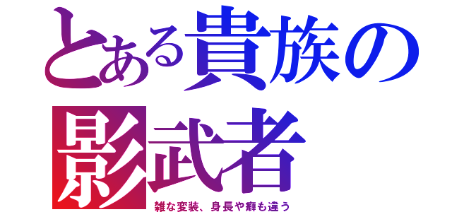 とある貴族の影武者（雑な変装、身長や癖も違う）