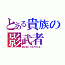 とある貴族の影武者（雑な変装、身長や癖も違う）