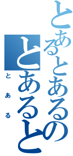 とあるとあるのとあるとある（とある）