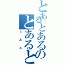 とあるとあるのとあるとある（とある）