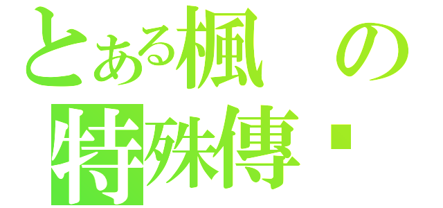 とある楓の特殊傳說（）