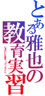 とある雅也の教育実習（いきのいい小学生（ＪＣ）だぐへへ）