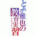 とある雅也の教育実習（いきのいい小学生（ＪＣ）だぐへへ）