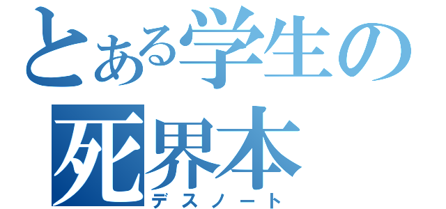 とある学生の死界本（デスノート）