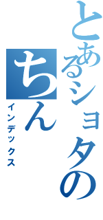 とあるショタのちん（インデックス）