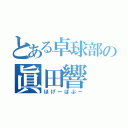 とある卓球部の眞田響（ほげーばぷー）