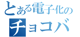 とある電子化のチョコバナナ（）