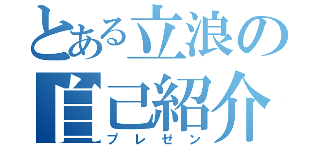 とある立浪の自己紹介（プレゼン）