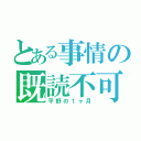 とある事情の既読不可（平野の１ヶ月）