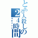 とある人殺しの２４時間テレビ（日本テレビ）