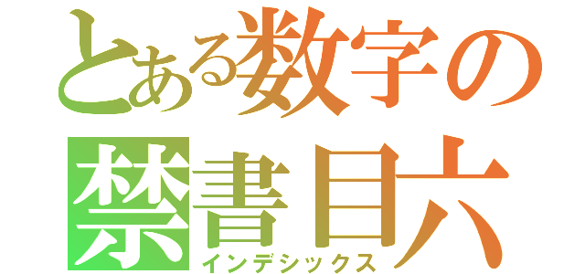 とある数字の禁書目六（インデシックス）