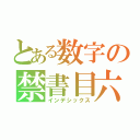 とある数字の禁書目六（インデシックス）