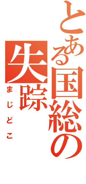 とある国総の失踪（まじどこ）