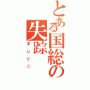 とある国総の失踪（まじどこ）