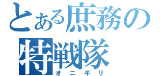 とある庶務の特戦隊（オニギリ）