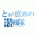 とある庶務の特戦隊（オニギリ）