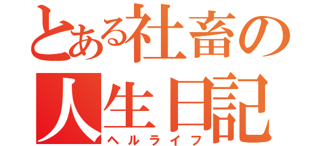 とある社畜の人生日記（ヘルライフ）