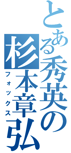 とある秀英の杉本章弘（フォックス）