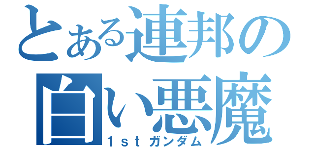 とある連邦の白い悪魔（１ｓｔガンダム）