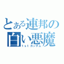 とある連邦の白い悪魔（１ｓｔガンダム）