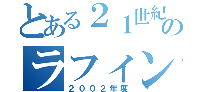 とある２１世紀のラフィンスター星（２００２年度）