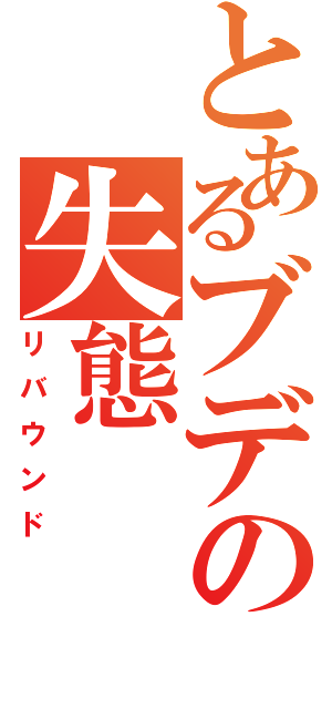 とあるブデの失態（リバウンド）