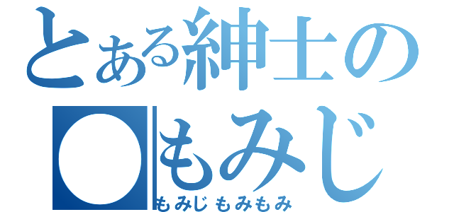 とある紳士の●もみじもみもみ（もみじもみもみ）