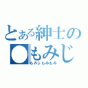 とある紳士の●もみじもみもみ（もみじもみもみ）