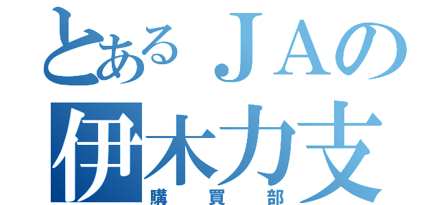 とあるＪＡの伊木力支店（購買部）