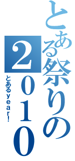 とある祭りの２０１０年（とあるｙｅａｒ！）