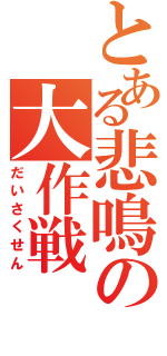 とある悲鳴の大作戦（だいさくせん）