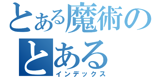 とある魔術のとある（インデックス）