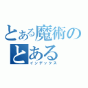 とある魔術のとある（インデックス）