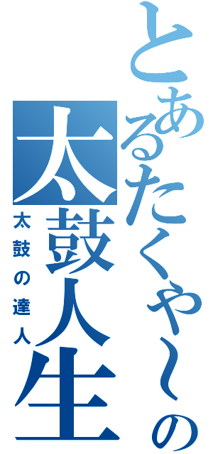 とあるたくや～の太鼓人生Ⅱ（太鼓の達人）