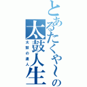 とあるたくや～の太鼓人生Ⅱ（太鼓の達人）