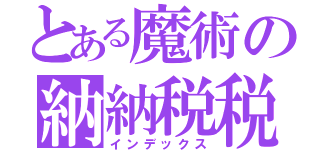 とある魔術の納納税税（インデックス）