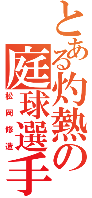 とある灼熱の庭球選手（松岡修造）