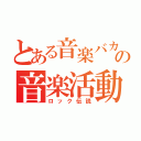 とある音楽バカの音楽活動（ロック伝説）