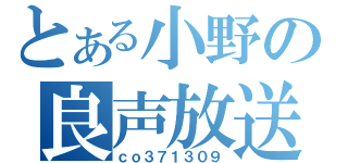 とある小野の良声放送（ｃｏ３７１３０９）