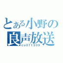 とある小野の良声放送（ｃｏ３７１３０９）