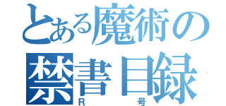 とある魔術の禁書目録（Ｒ号）