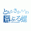 とあるさかちんの荒ぶる螺旋（クルクルもみあげ）