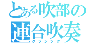 とある吹部の連合吹奏楽（クラシック）