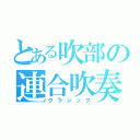 とある吹部の連合吹奏楽（クラシック）