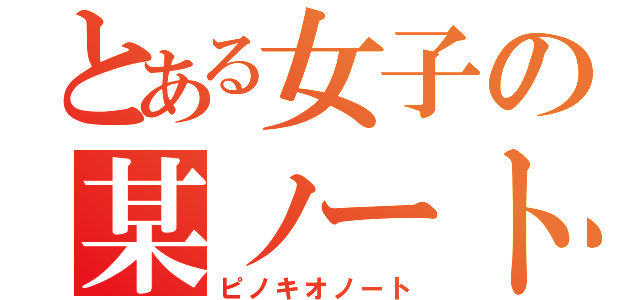 とある女子の某ノート（ピノキオノート）