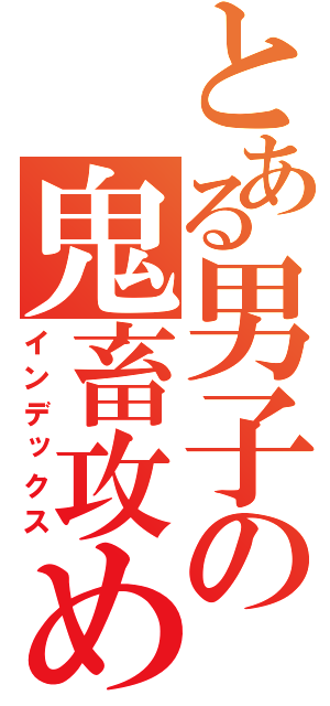 とある男子の鬼畜攻め（インデックス）