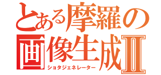 とある摩羅の画像生成Ⅱ（ショタジェネレーター）